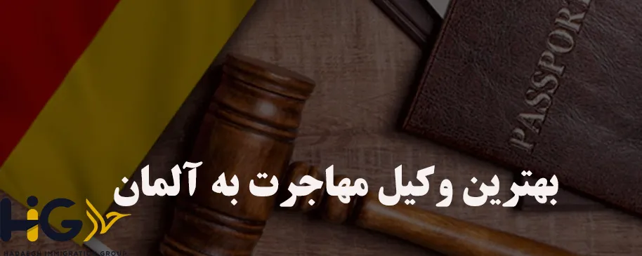بهترین وکیل مهاجرت به آلمان