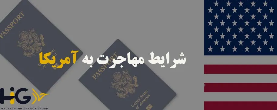 شرایط مهاجرت به آمریکا