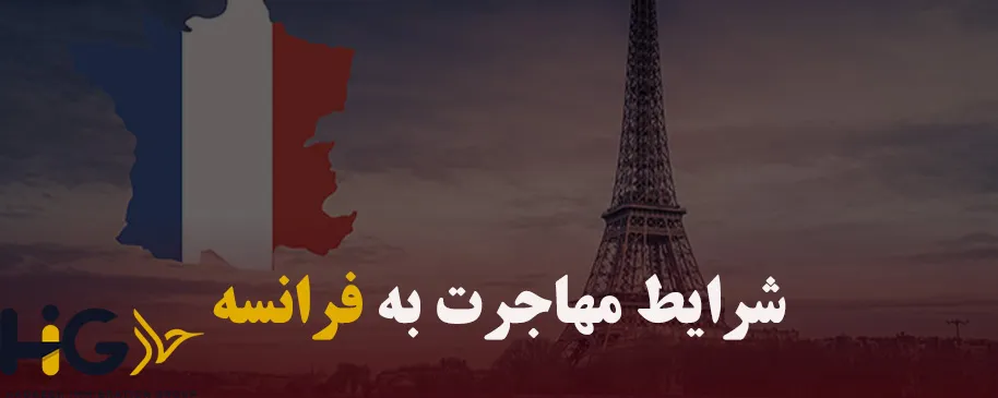 شرایط مهاجرت به فرانسه