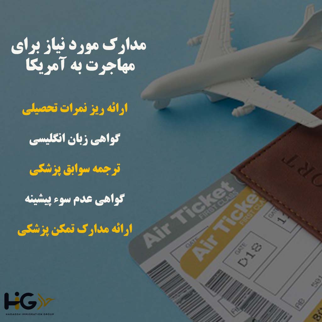 مدارک مورد نیاز برای مهاجرت به آمریکا