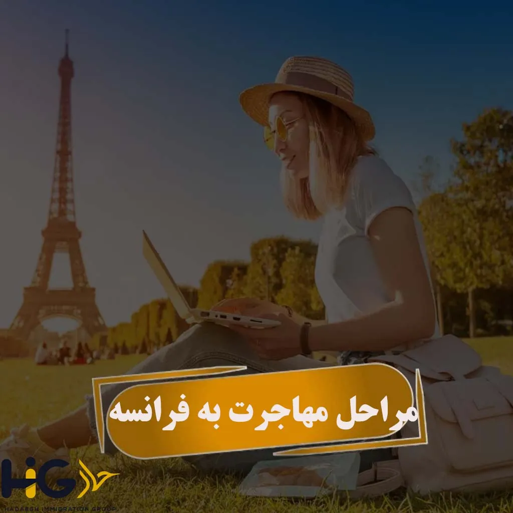 مراحل مهاجرت به فرانسه