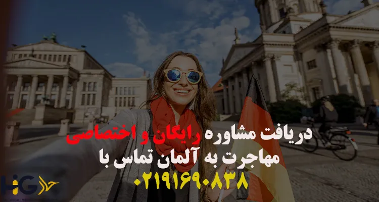 مهاجرت به آلمان