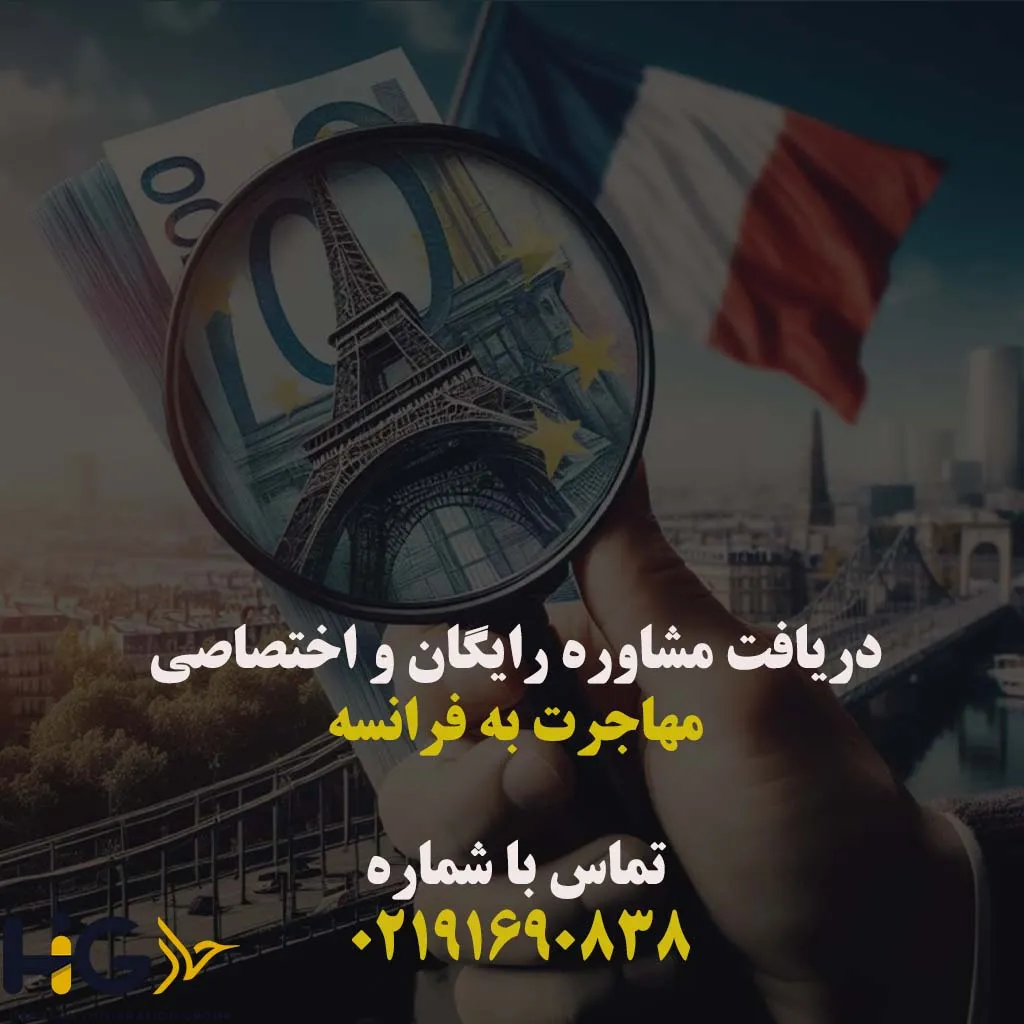 مهاجرت فرانسه