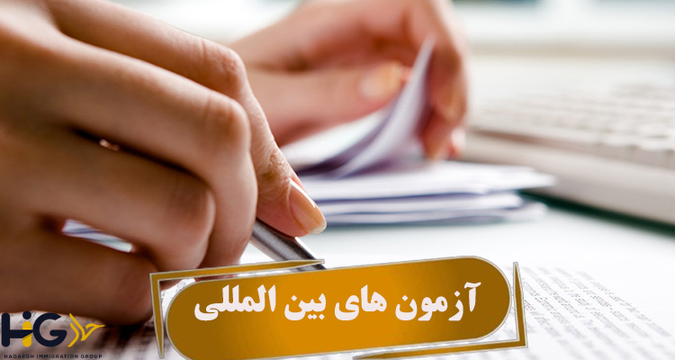 آزمون های بین المللی