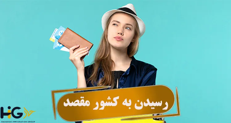 رسیدن به کشور مقصد