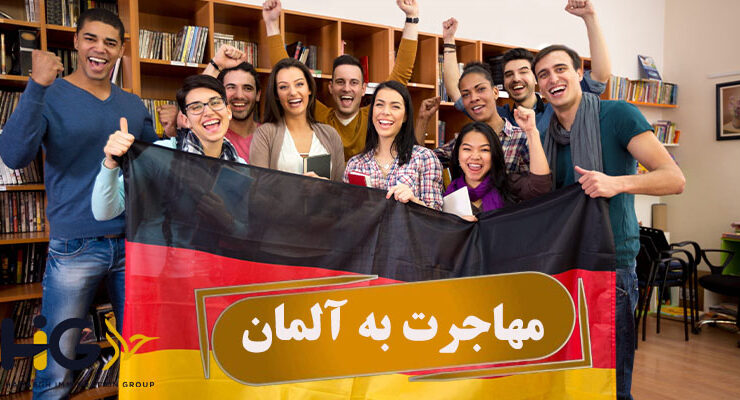 مهاجرت به آلمان