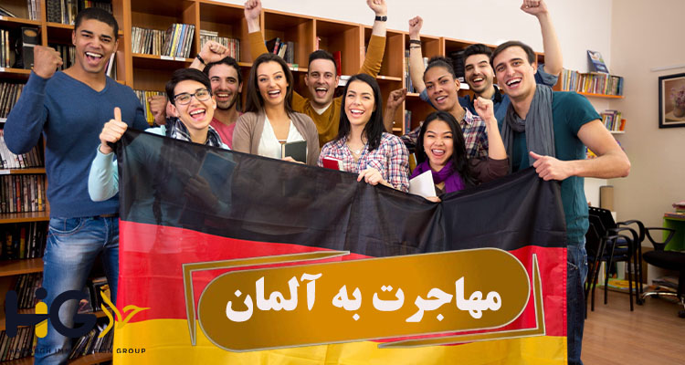 مهاجرت به آلمان