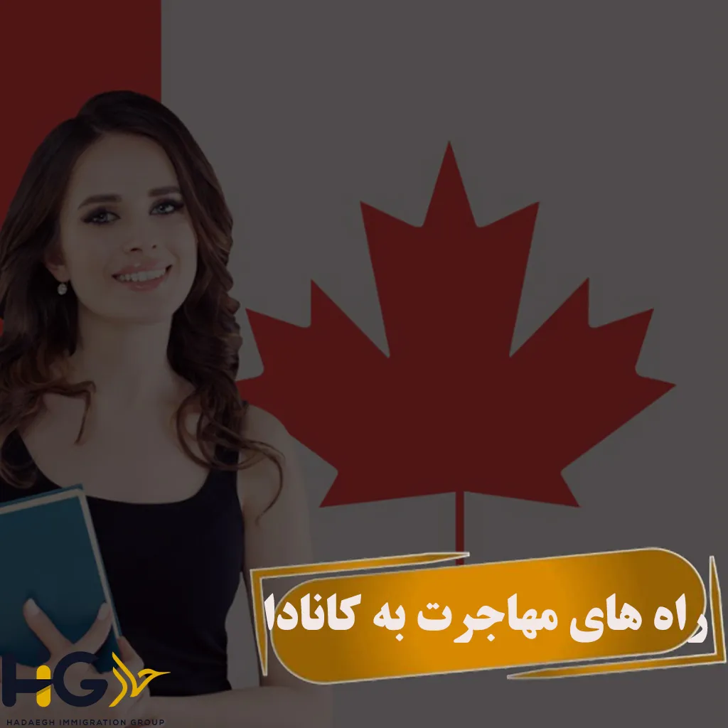 راه های مهاجرت به کانادا