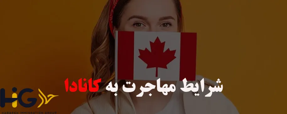 شرایط مهاجرت به کانادا