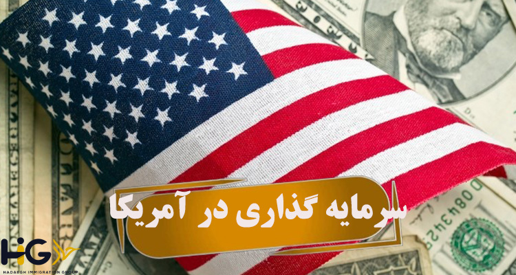 سرمایه گذاری در آمریکا