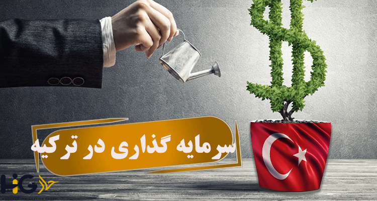 سرمایه گذاری در ترکیه