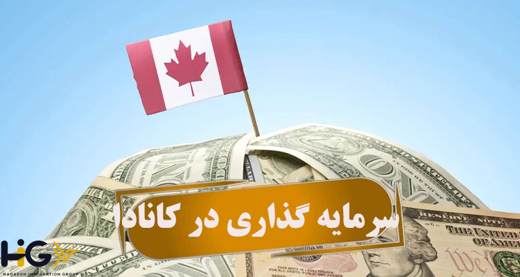 سرمایه گذاری در کانادا