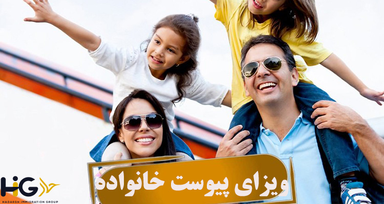 مهاجرت از طریق ویزای پیوست خانواده