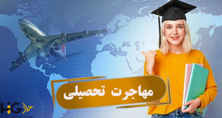 مهاجرت تحصیلی