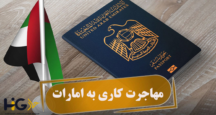 مهاجرت کاری به امارات