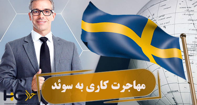 مهاجرت کاری به سوئد