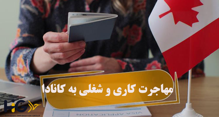 مهاجرت کاری و شغلی