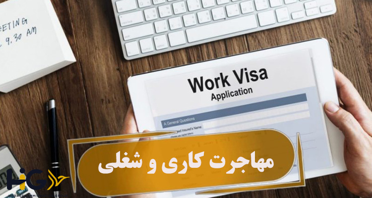 مهاجرت کاری و شغلی