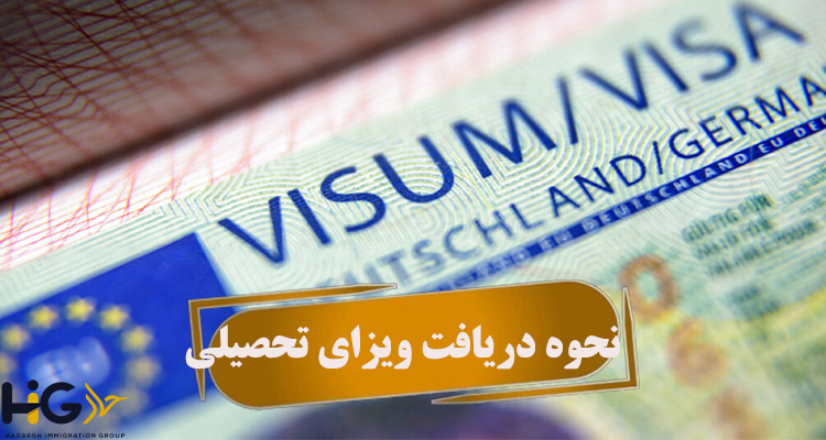 نحوه دریافت ویزای تحصیلی