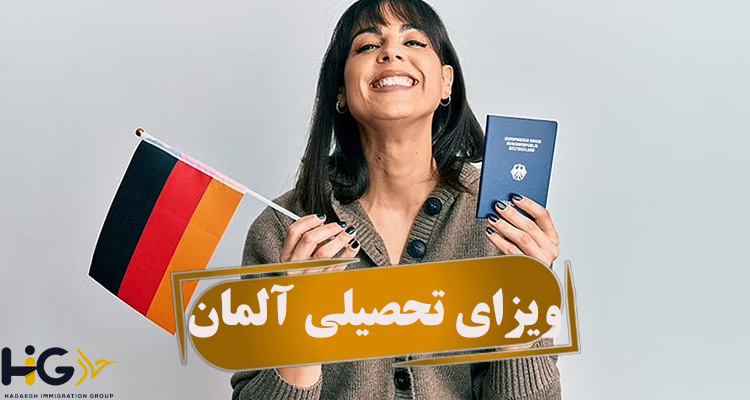 ویزای تحصیلی آلمان
