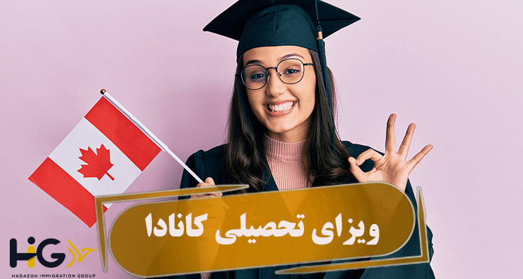ویزای تحصیلی کانادا