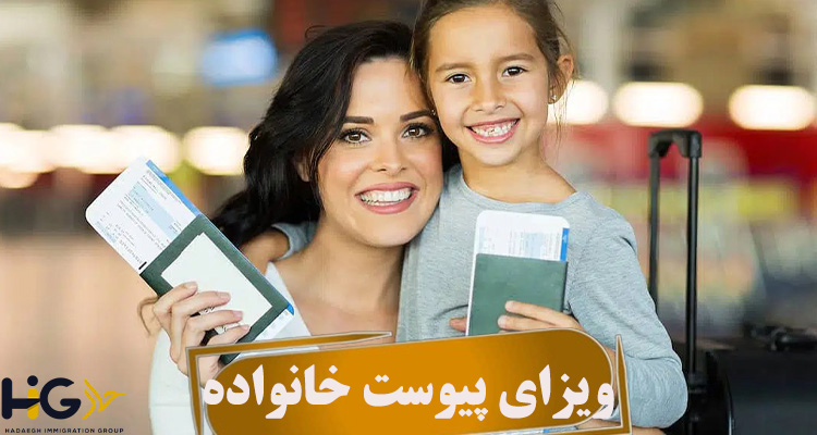 ویزای پیوست خانواده