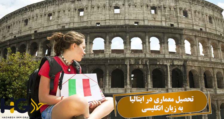 تحصیل معماری در ایتالیا به زبان انگلیسی