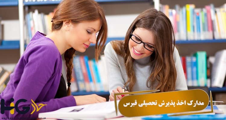 مدارک اخذ پذیرش تحصیلی قبرس