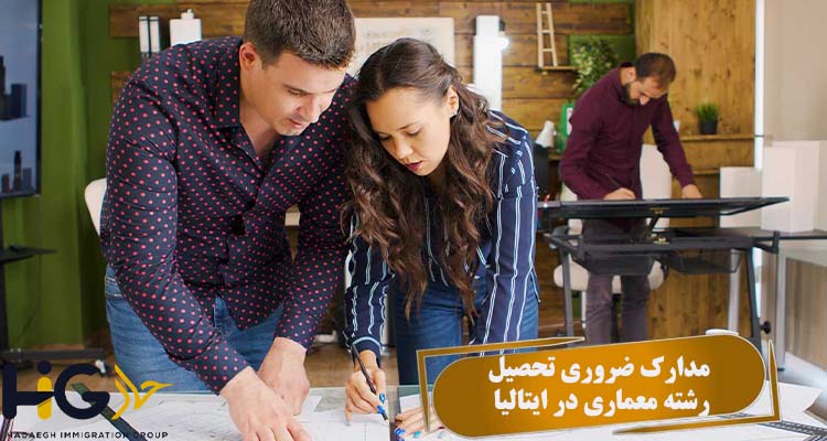 مدارک ضروری تحصیل معماری در ایتالیا