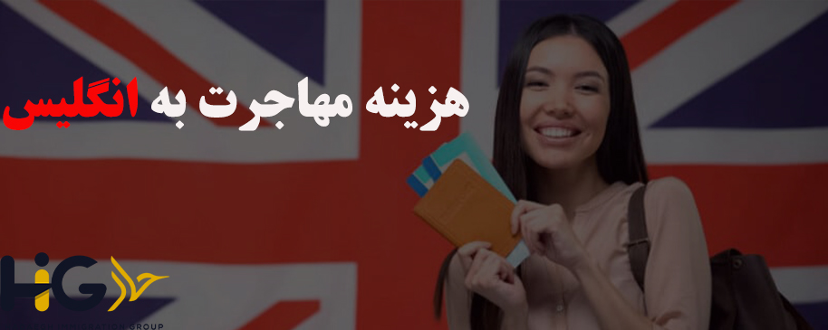 هزینه مهاجرت به انگلیس