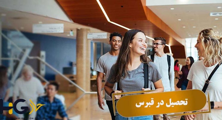 تحصیل در قبرس