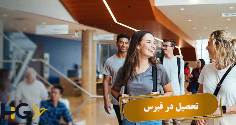 تحصیل در قبرس