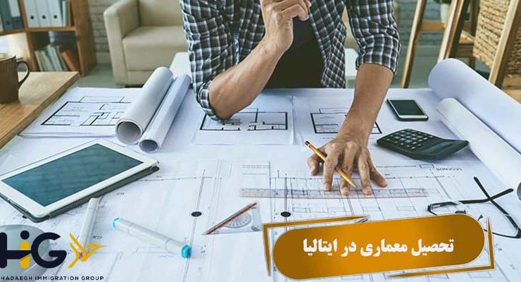 تحصیل معماری در ایتالیا