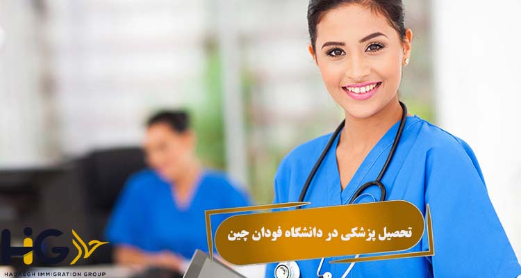 تحصیل پزشکی در دانشگاه فودان چین