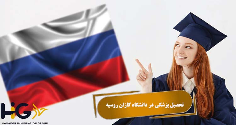 تحصیل پزشکی در دانشگاه کازان روسیه