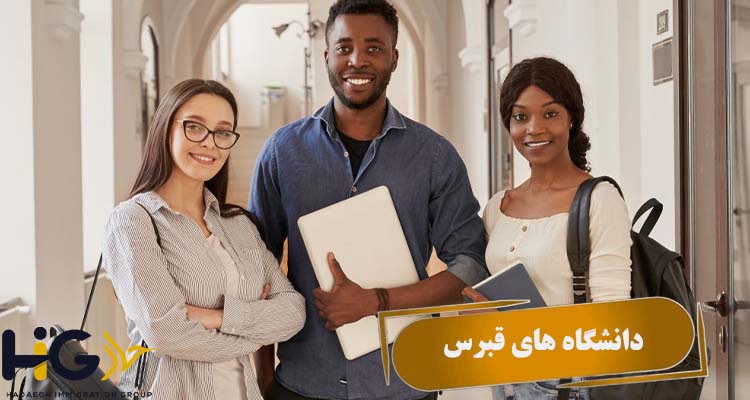 دانشگاه های قبرس