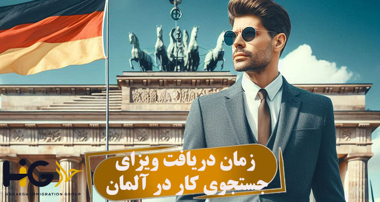 زمان دریافت ویزای جستجوی کار در آلمان
