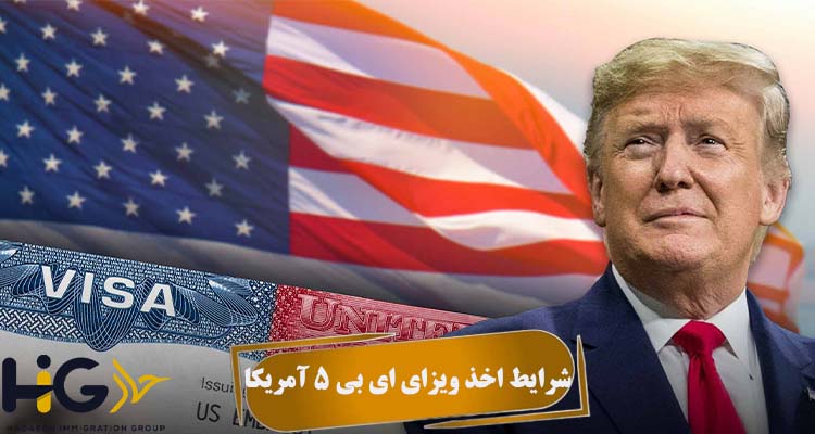 شرایط اخذ ویزای EB5 آمریکا