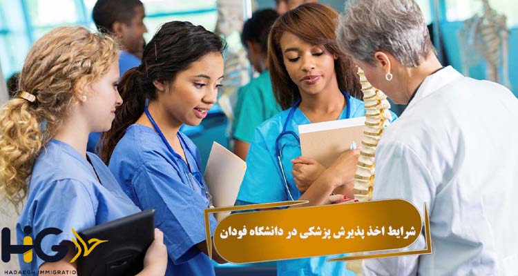 شرایط اخذ پذیرش پزشکی در دانشگاه فودان