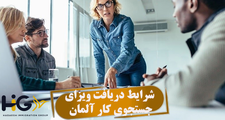 شرایط دریافت ویزای جستجوی کار آلمان