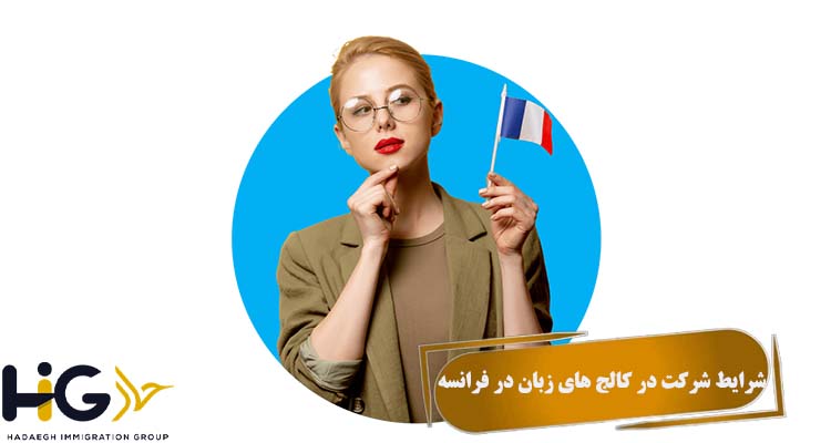 شرایط شرکت در کالج های زبان در فرانسه