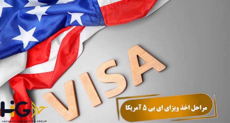 مراحل اخذ ویزای EB5 آمریکا