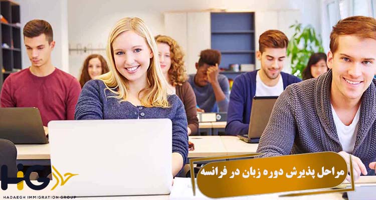 مراحل پذیرش دوره زبان در فرانسه