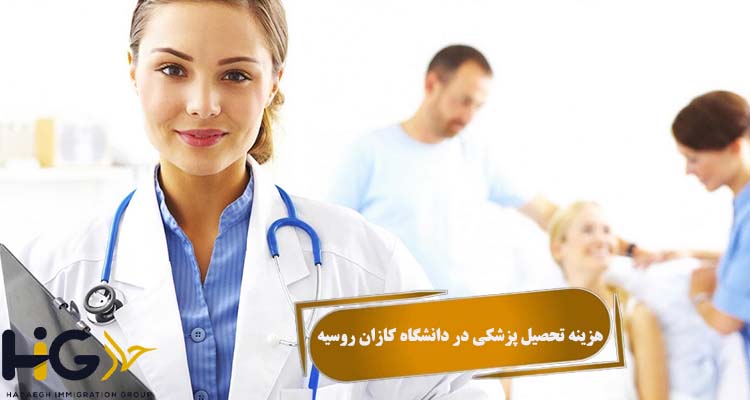 هزینه تحصیل پزشکی در دانشگاه کازان روسیه