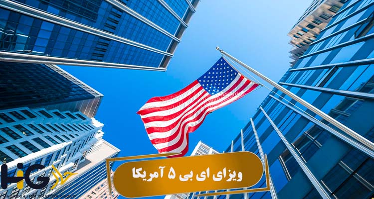 ویزای EB5 آمریکا