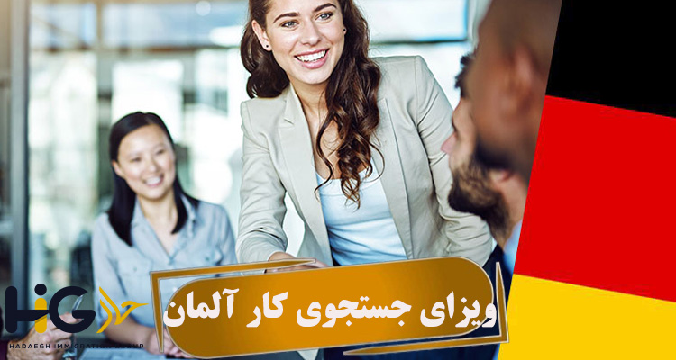 ویزای جستجوی کار آلمان