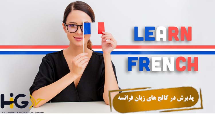 پذیرش در کالج های زبان فرانسه