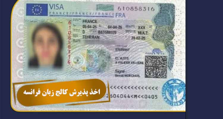پذیرش کالج زبان فرانسه