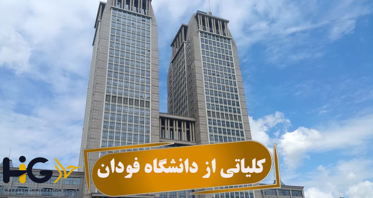 کلیاتی از دانشگاه فودان