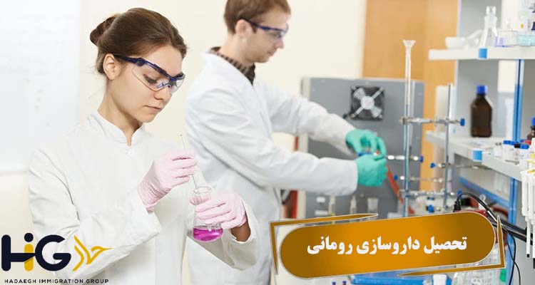 تحصیل داروسازی رومانی